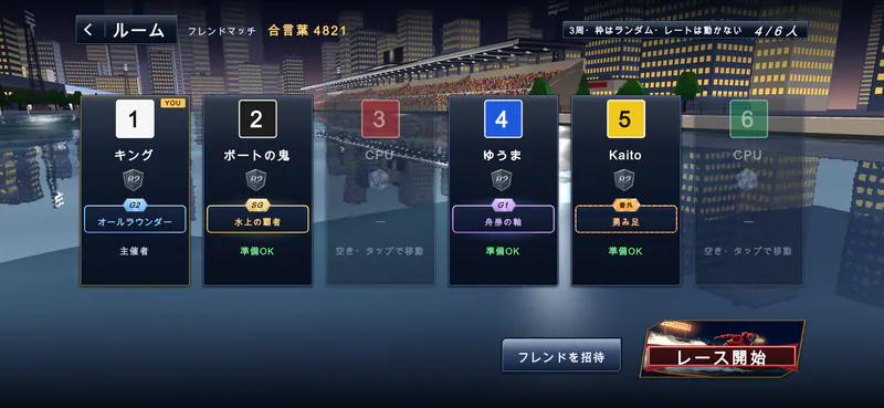 フレンドマッチのルーム画面。1から6の枠に参加者の名前と称号が並び、右下にレース開始のボタンがある。